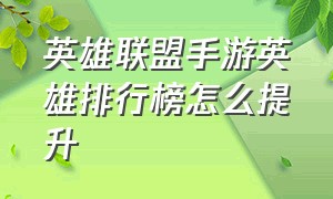 英雄联盟手游英雄排行榜怎么提升