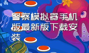 警察模拟器手机版最新版下载安装