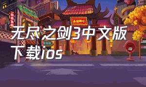 无尽之剑3中文版下载ios