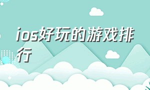 ios好玩的游戏排行