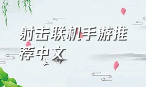 射击联机手游推荐中文