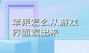 苹果怎么从游戏界面退出来