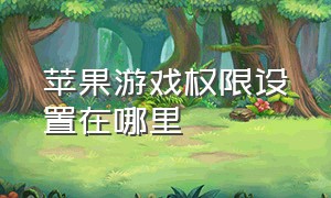 苹果游戏权限设置在哪里