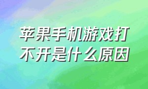 苹果手机游戏打不开是什么原因