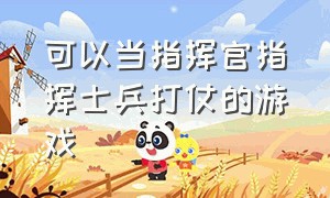 可以当指挥官指挥士兵打仗的游戏