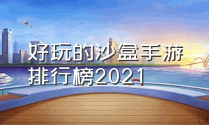 好玩的沙盒手游排行榜2021