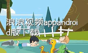 浪浪视频appandroid版下载