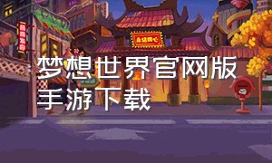 梦想世界官网版手游下载