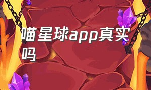 喵星球app真实吗（喵星球app骗局）