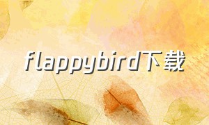 flappybird下载