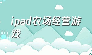 ipad农场经营游戏（好玩的农场经营游戏）