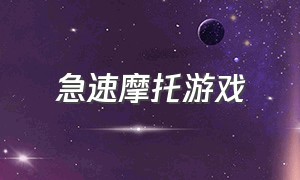 急速摩托游戏