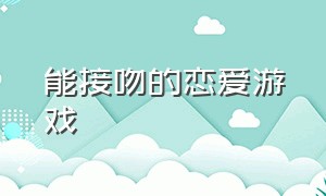 能接吻的恋爱游戏