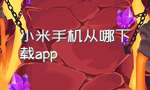 小米手机从哪下载app