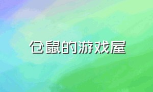 仓鼠的游戏屋（仓鼠的日常小游戏）