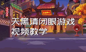 天黑请闭眼游戏视频教学（天黑请闭眼游戏视频完整版）