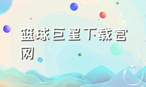 篮球巨星下载官网