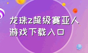 龙珠z超级赛亚人游戏下载入口