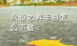 永恒之界手游怎么下载