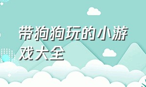 带狗狗玩的小游戏大全