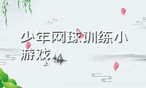 少年网球训练小游戏