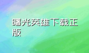 曙光英雄下载正版