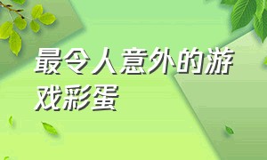 最令人意外的游戏彩蛋