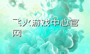 飞火游戏中心官网