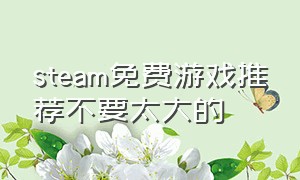 steam免费游戏推荐不要太大的