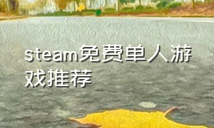 steam免费单人游戏推荐