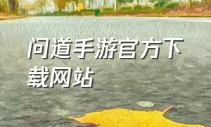 问道手游官方下载网站