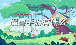 魔兽手游有什么（魔兽系列手游都有什么）