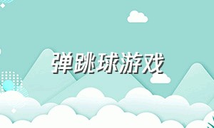 弹跳球游戏（往上弹的弹球游戏叫什么名字）