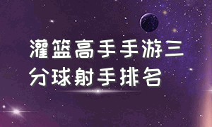 灌篮高手手游三分球射手排名