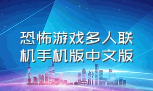 恐怖游戏多人联机手机版中文版