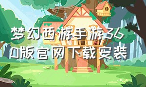 梦幻西游手游360版官网下载安装
