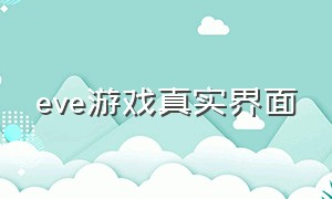 eve游戏真实界面