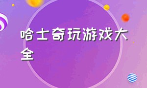 哈士奇玩游戏大全