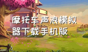 摩托车声浪模拟器下载手机版