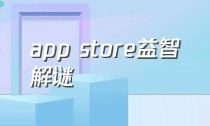 app store益智解谜（app store益智游戏排名）