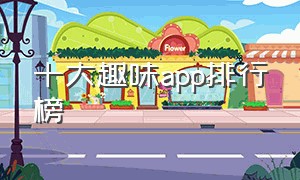 十大趣味app排行榜