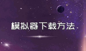 模拟器下载方法