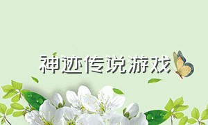 神迹传说游戏（神迹起源游戏攻略）