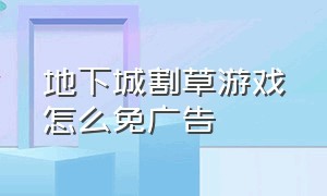 地下城割草游戏怎么免广告