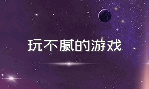 玩不腻的游戏