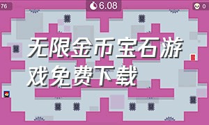 无限金币宝石游戏免费下载