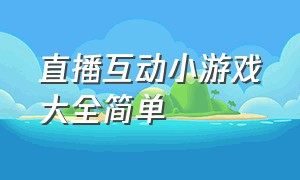 直播互动小游戏大全简单