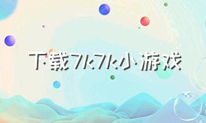 下载7k7k小游戏