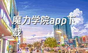 魔力学院app下载（传说学院app）