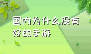 国内为什么没有好的手游